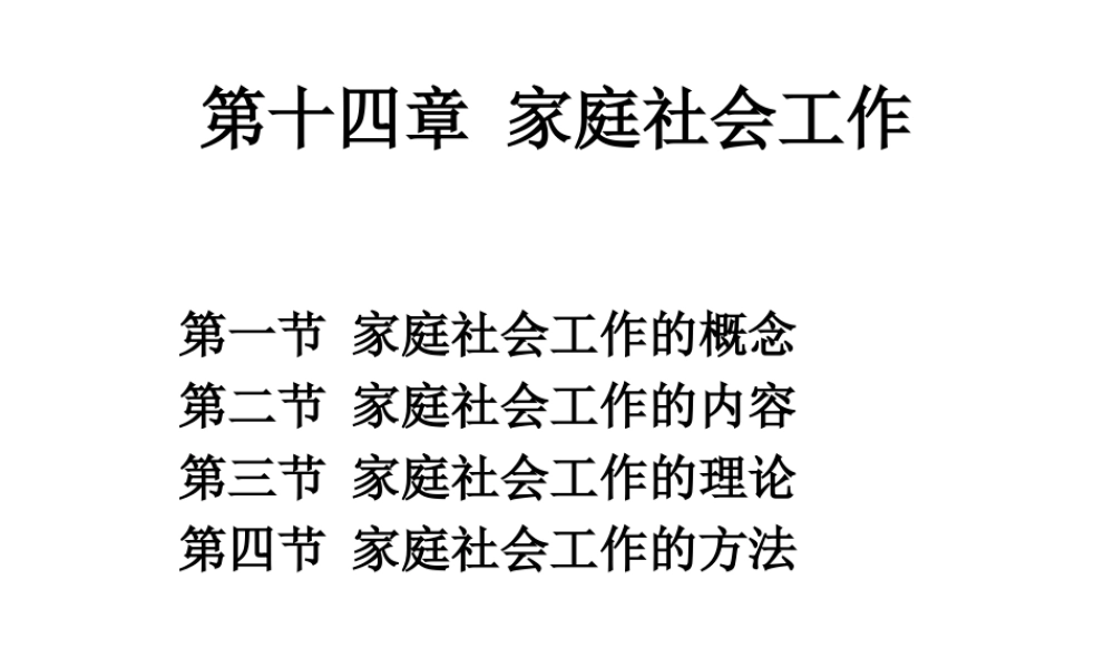 社会工作概论 家庭社会工作.ppt