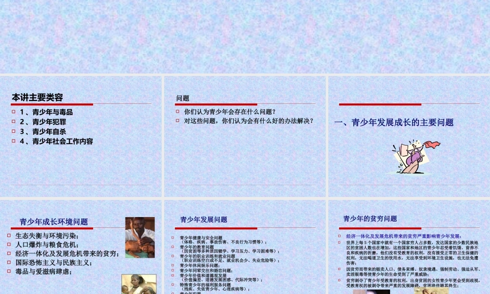 社会工作概论 青少年社会工作.ppt