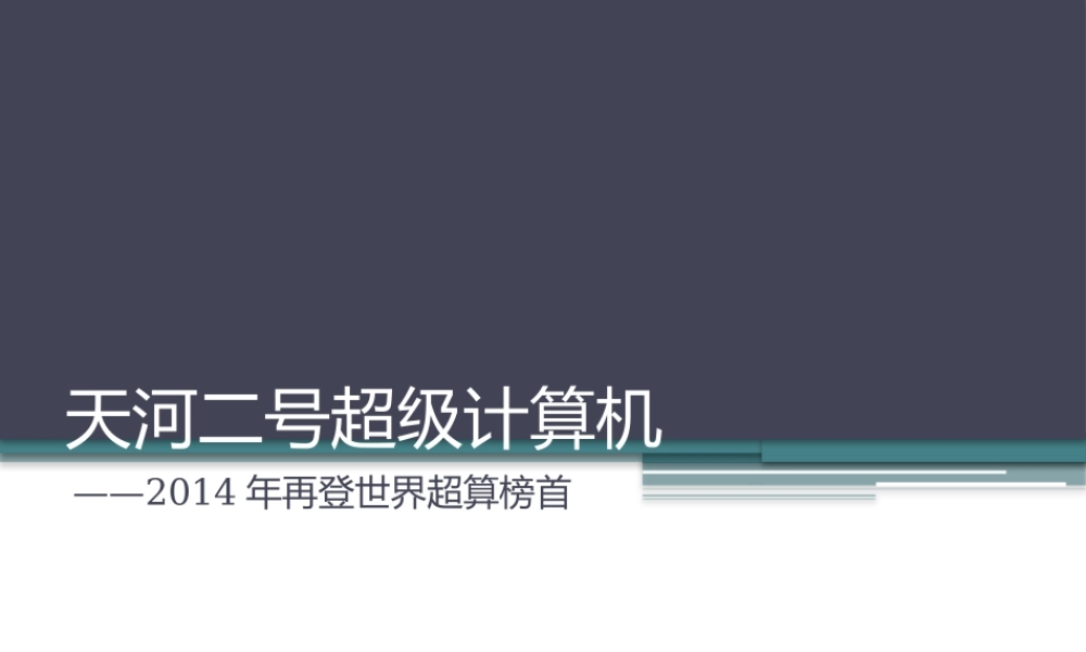 天河二号超级计算机.pptx