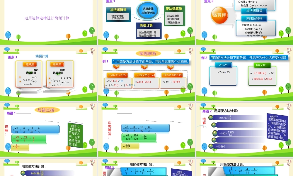 小升初数学知识点精讲 (运用运算定律进行简便计算) .ppt