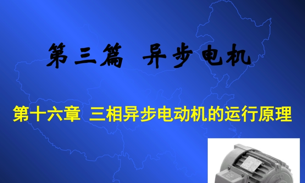 异步电机（4）运行原理.ppt