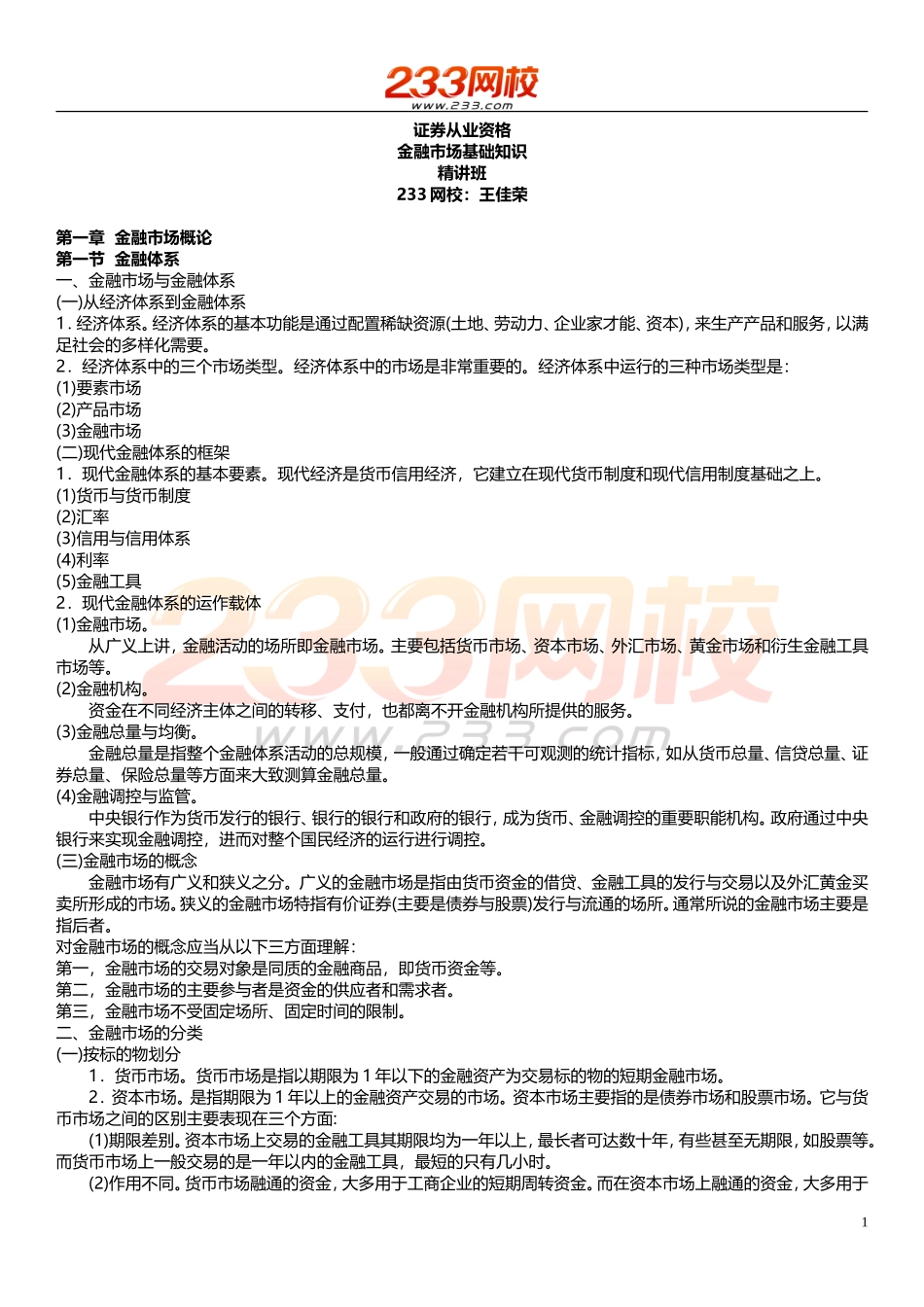 ok王佳荣-证券从业-金融市场基础知识-精讲班-第一章 金融市场概论.doc_第1页