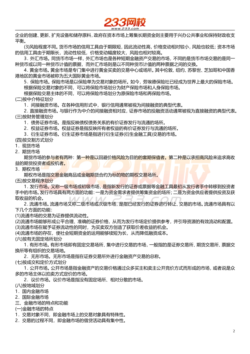 ok王佳荣-证券从业-金融市场基础知识-精讲班-第一章 金融市场概论.doc_第2页