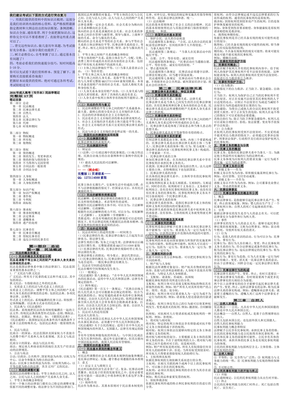 成人高考（专升本）民法学 成考核心考点笔记 成考小抄 成考重点资料.doc_第1页