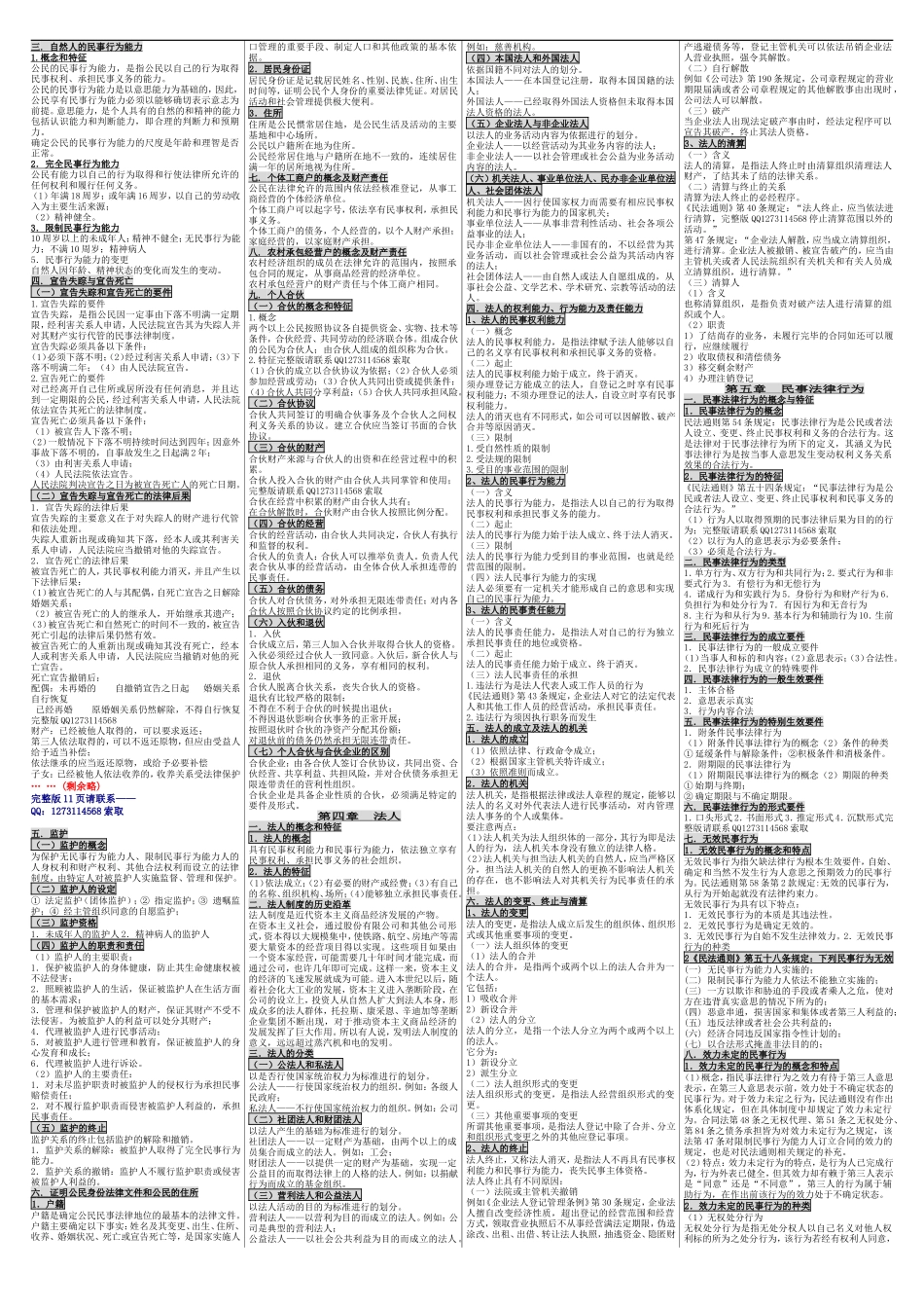 成人高考（专升本）民法学 成考核心考点笔记 成考小抄 成考重点资料.doc_第2页