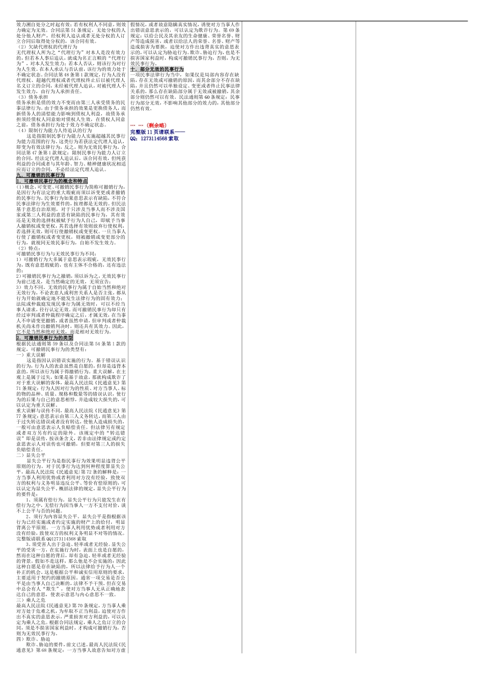 成人高考（专升本）民法学 成考核心考点笔记 成考小抄 成考重点资料.doc_第3页