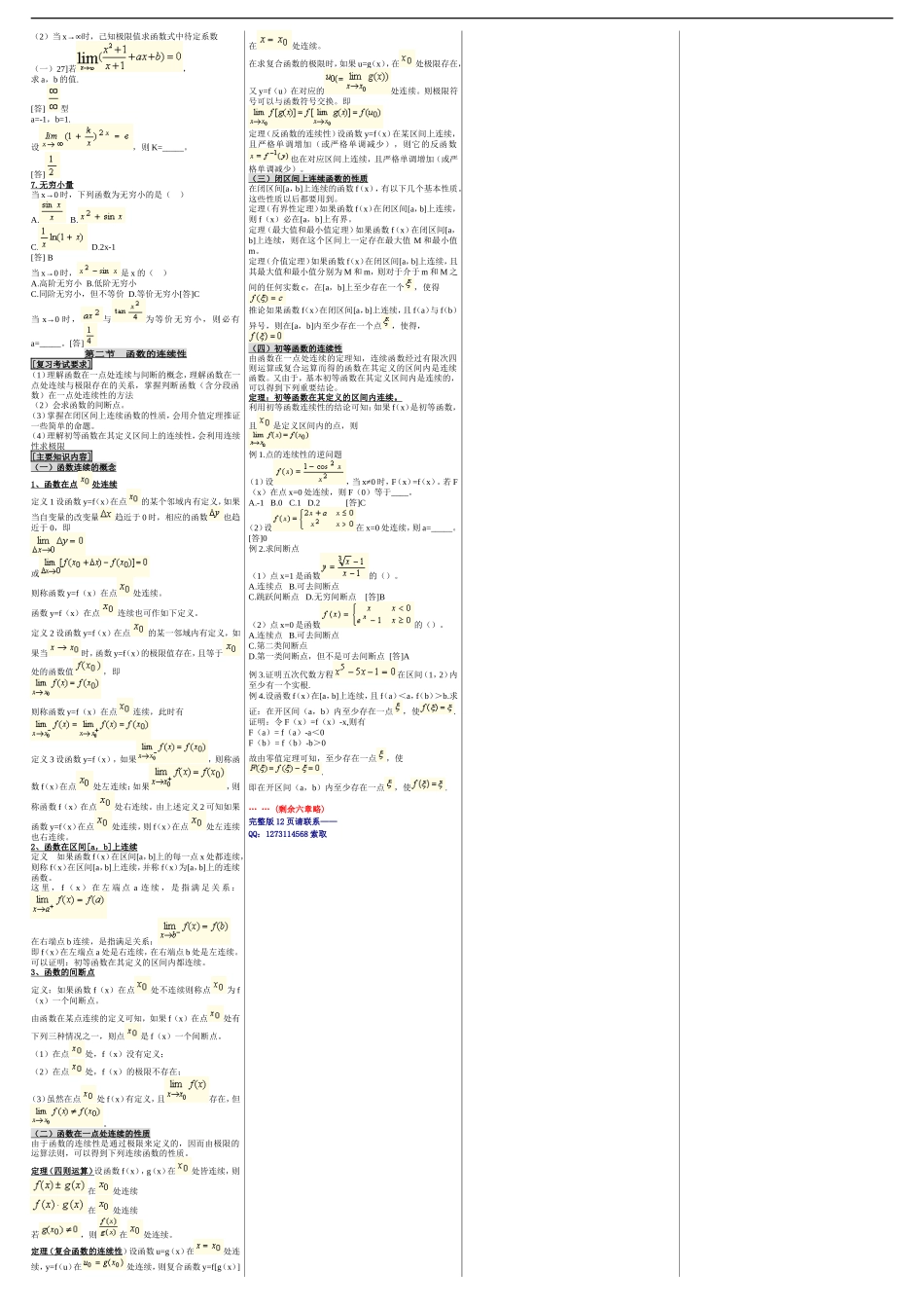 成人高考（专升本）高等数学一 成考核心考点笔记 成考小抄 成考重点资料.doc_第3页