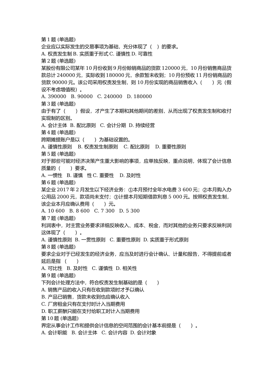 第02节：会计基本假设、会计基础和会计信息质量要求.docx_第1页