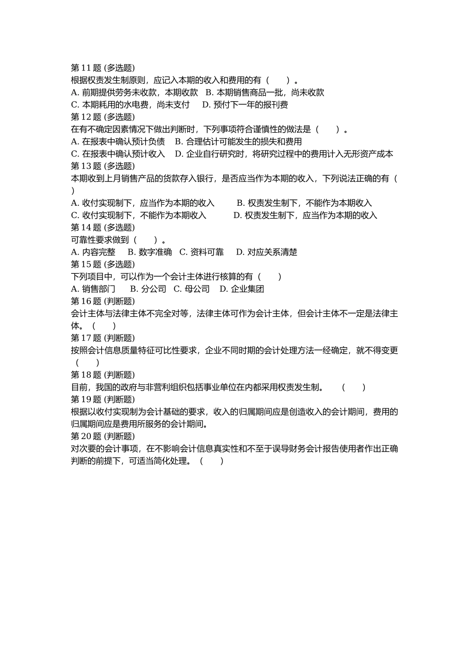 第02节：会计基本假设、会计基础和会计信息质量要求.docx_第2页