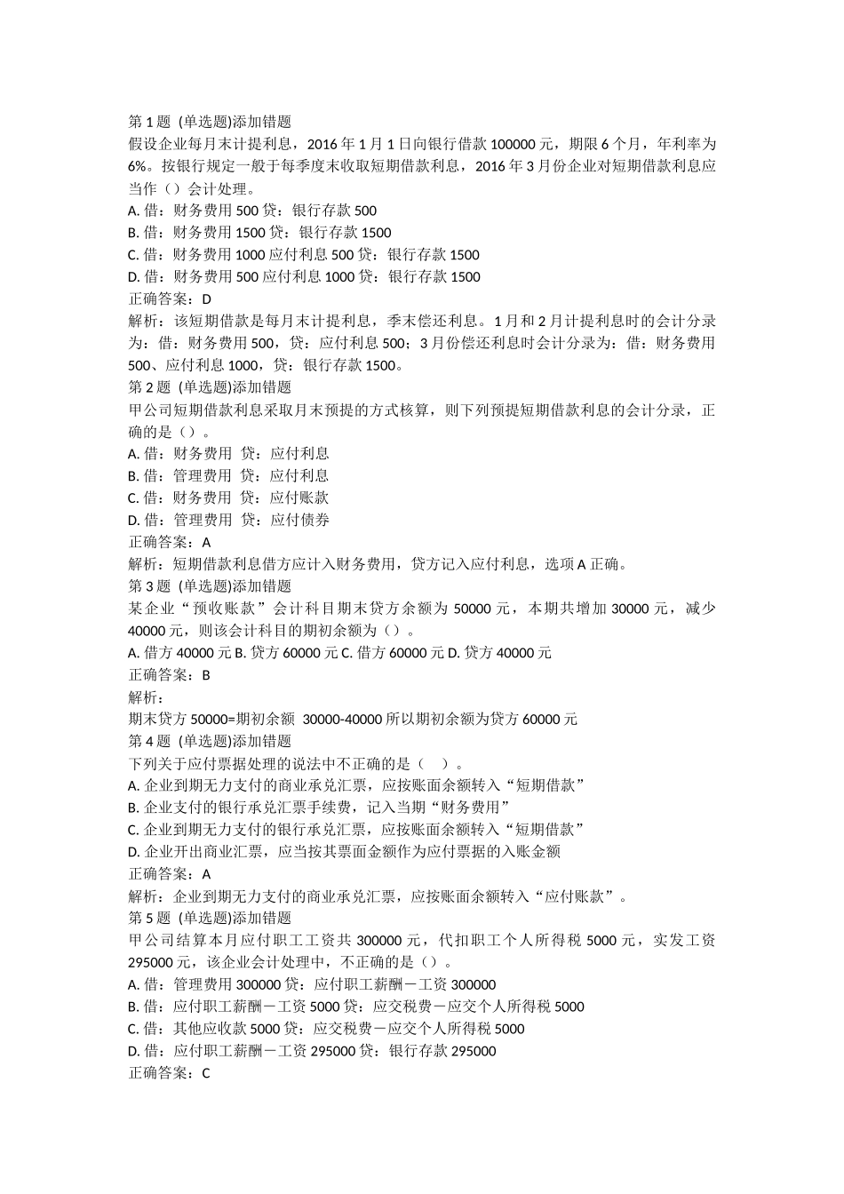 课后测验本章练习：第三章 负债（答案及解析）.docx_第1页