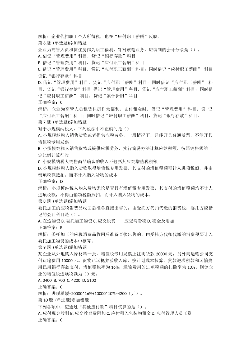 课后测验本章练习：第三章 负债（答案及解析）.docx_第2页