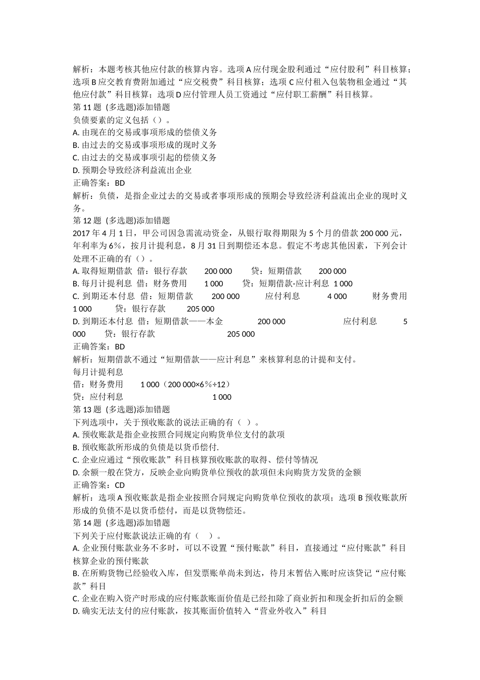 课后测验本章练习：第三章 负债（答案及解析）.docx_第3页