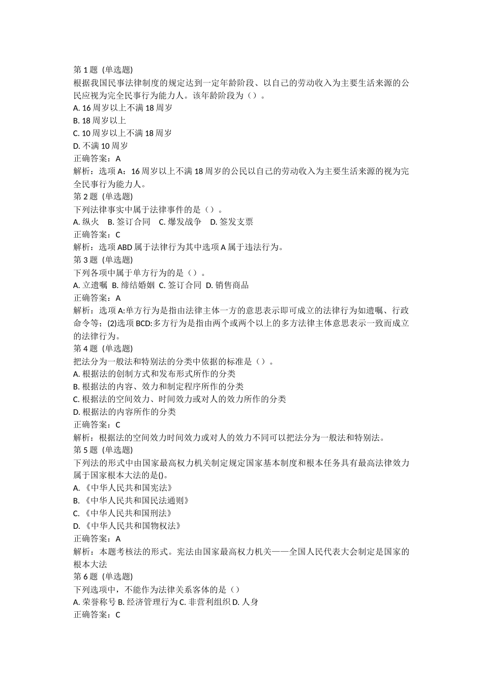 课后测验小测：第01节 法律基础(答案及解析).docx_第1页