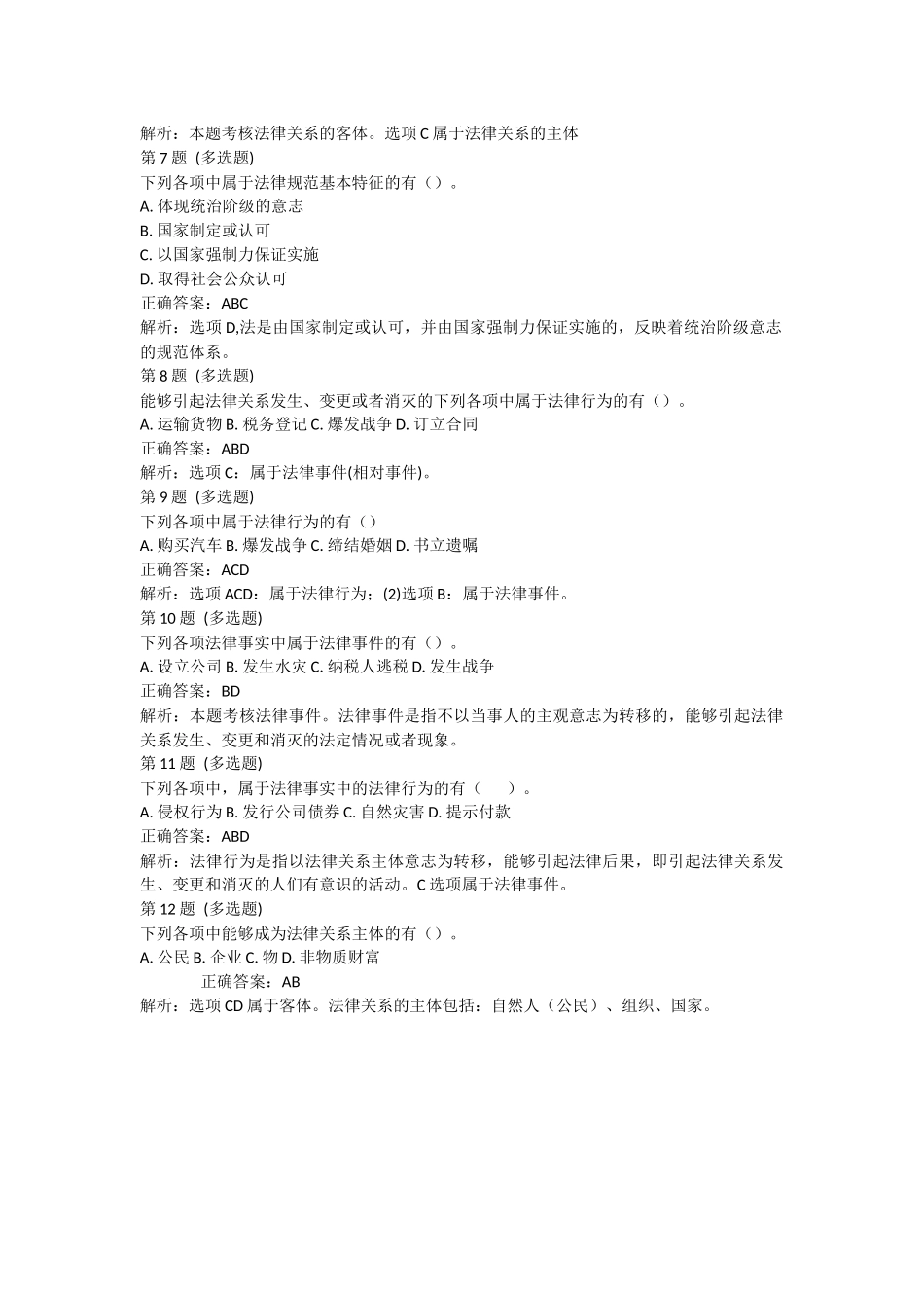 课后测验小测：第01节 法律基础(答案及解析).docx_第2页