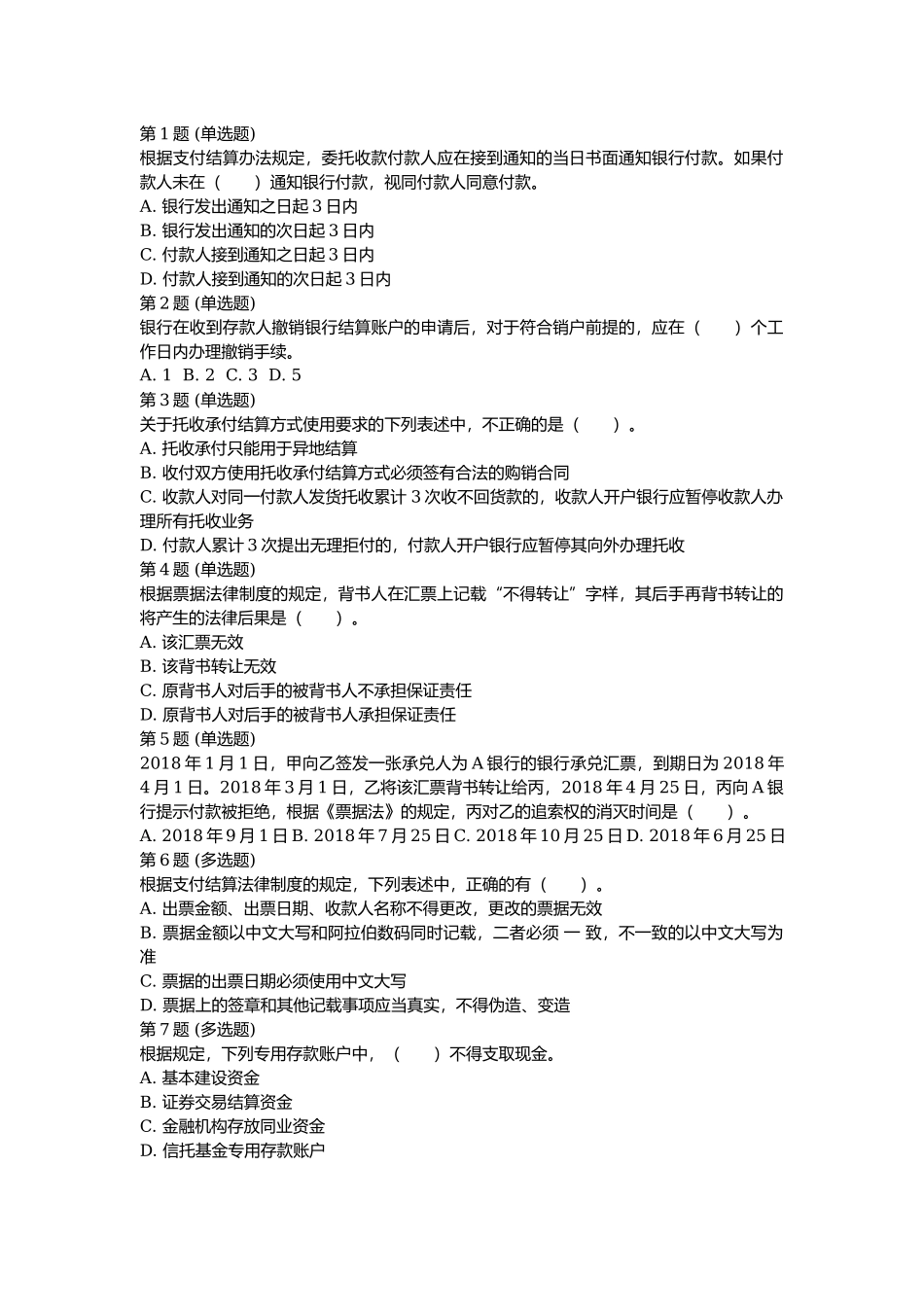 课后测验本章练习：第三章 支付结算法律制度.docx_第1页