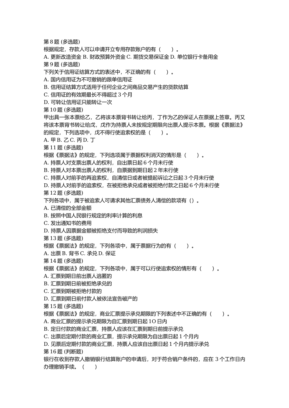 课后测验本章练习：第三章 支付结算法律制度.docx_第2页