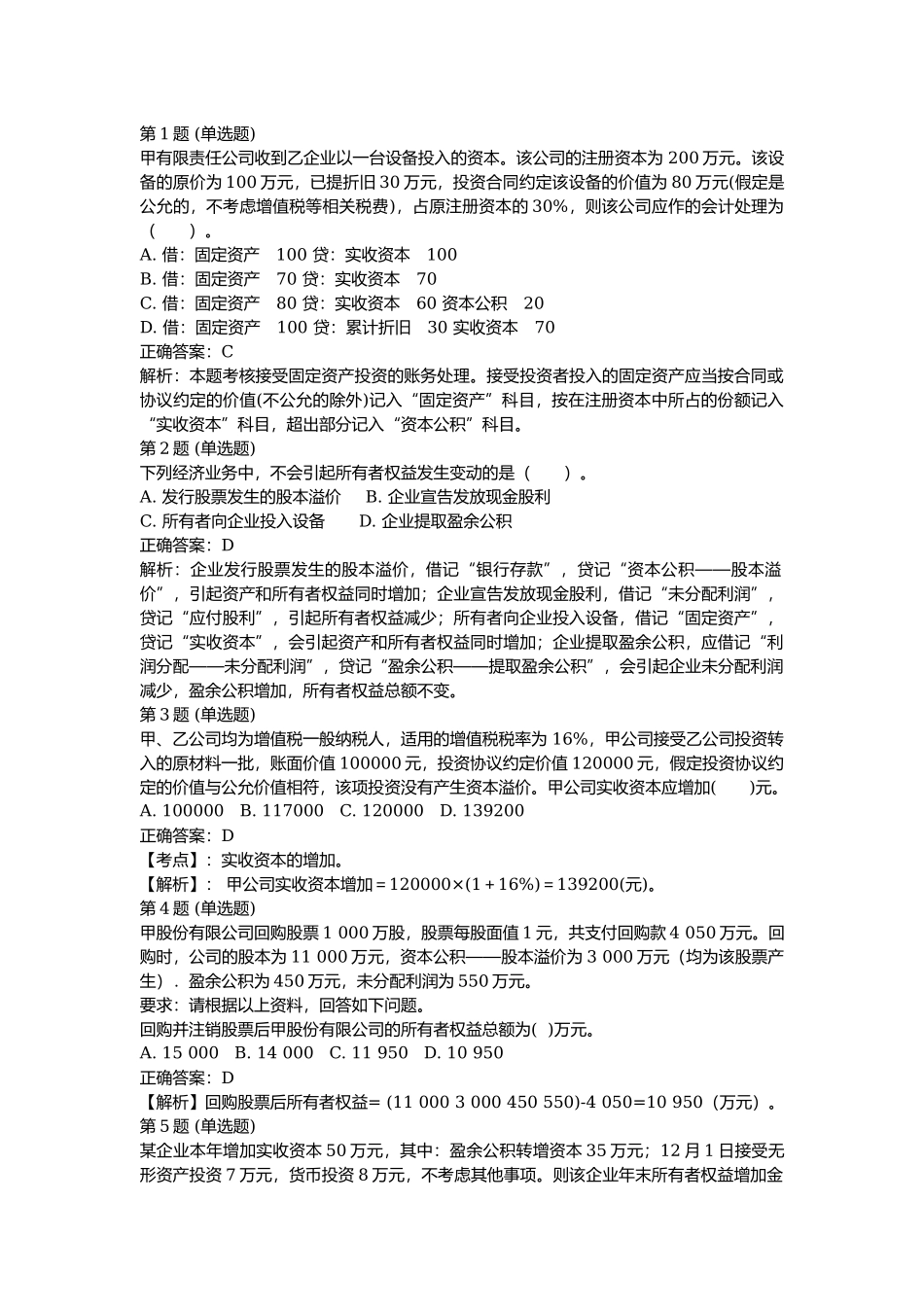 课后测验本章练习：第四章 所有者权益（答案及解析）.docx_第1页