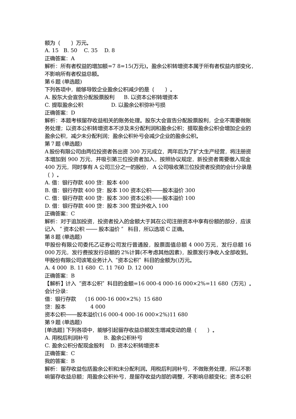 课后测验本章练习：第四章 所有者权益（答案及解析）.docx_第2页