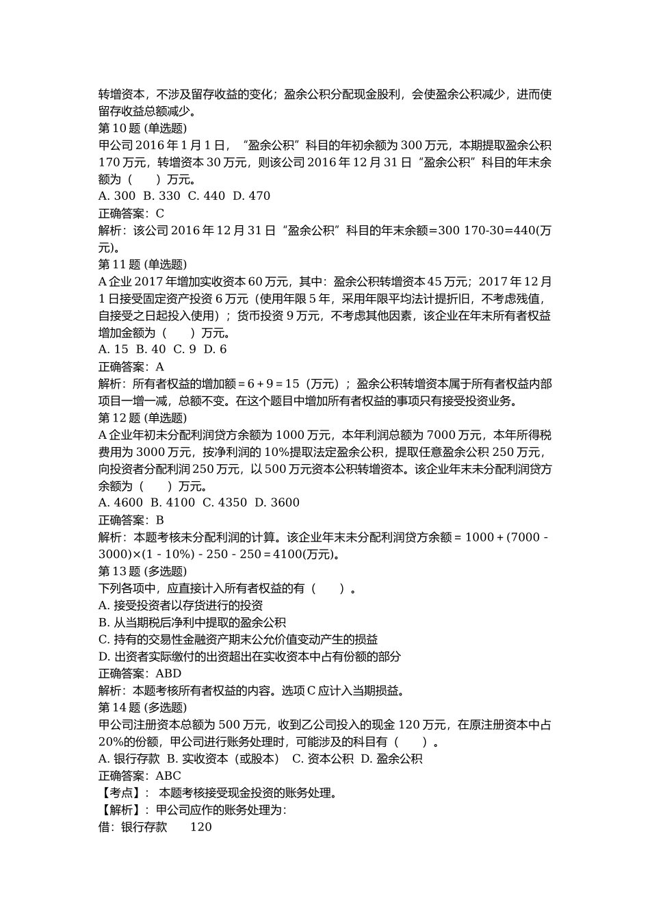课后测验本章练习：第四章 所有者权益（答案及解析）.docx_第3页