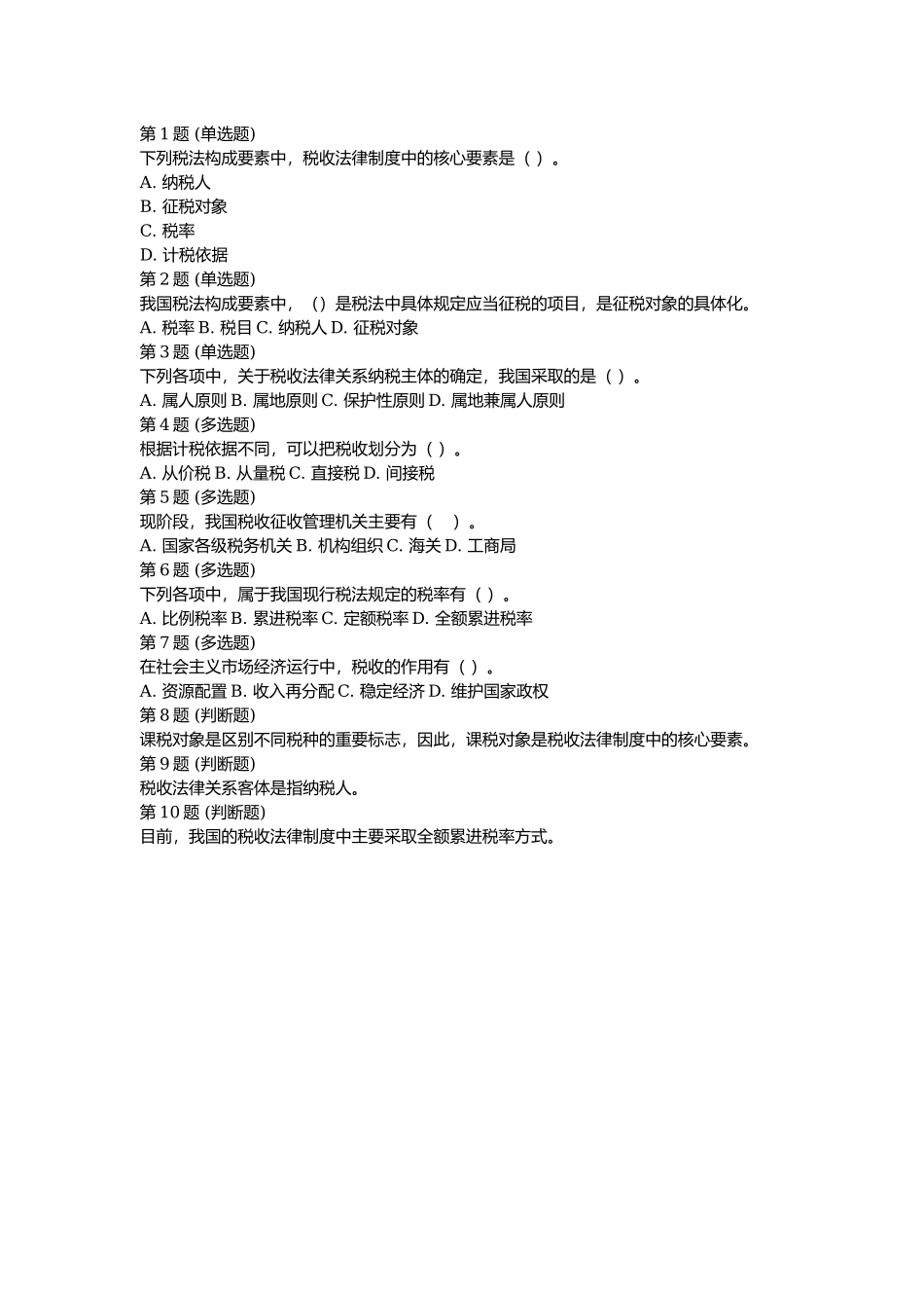 课后测验小测：第1节 税收法律制度概述.docx_第1页