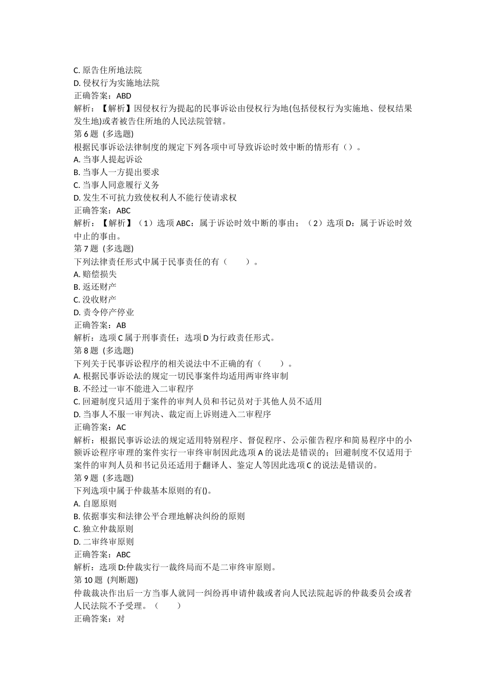 课后测验小测：第02节 经济纠纷的解决途径(答案及解析).docx_第2页