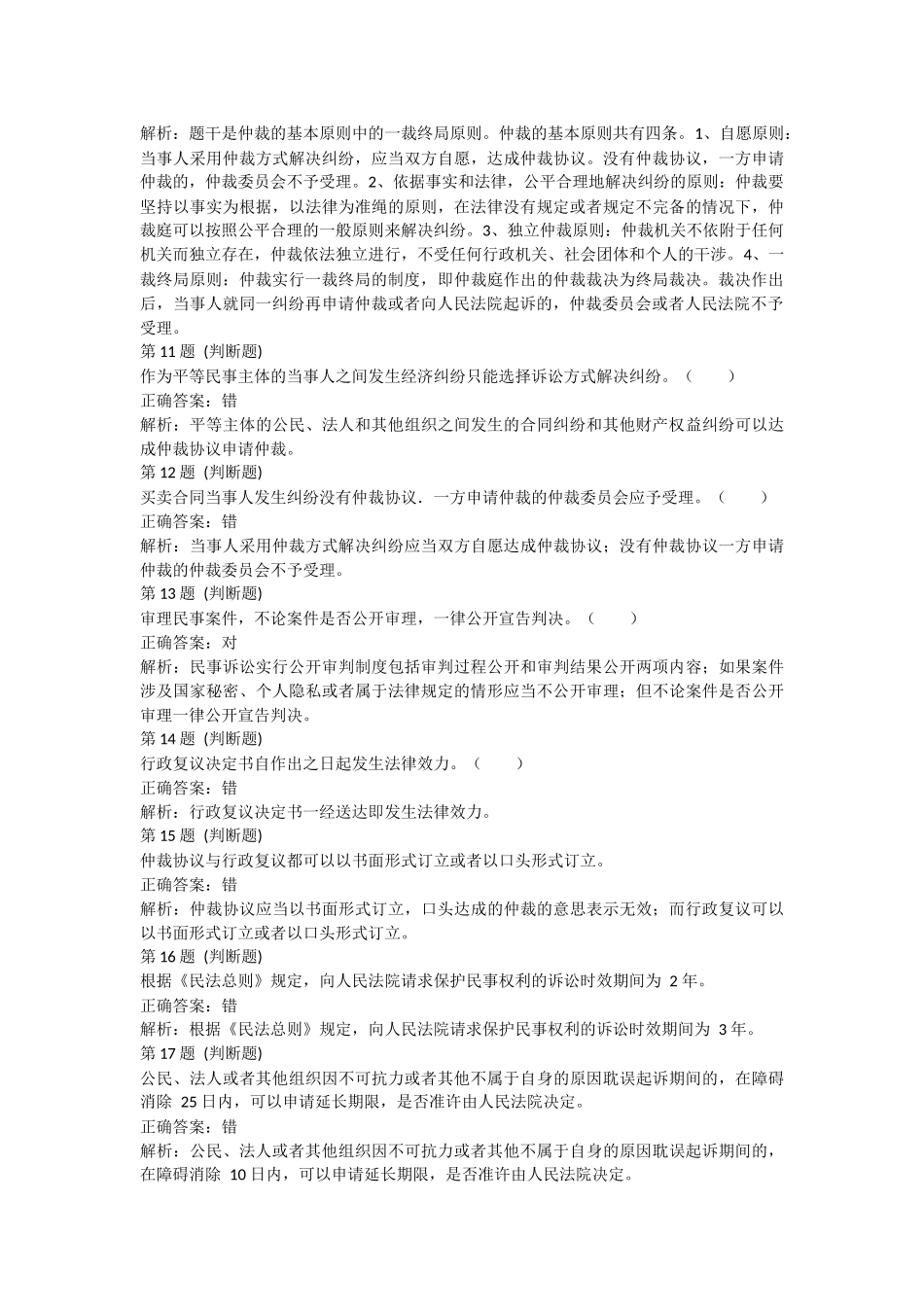 课后测验小测：第02节 经济纠纷的解决途径(答案及解析).docx_第3页