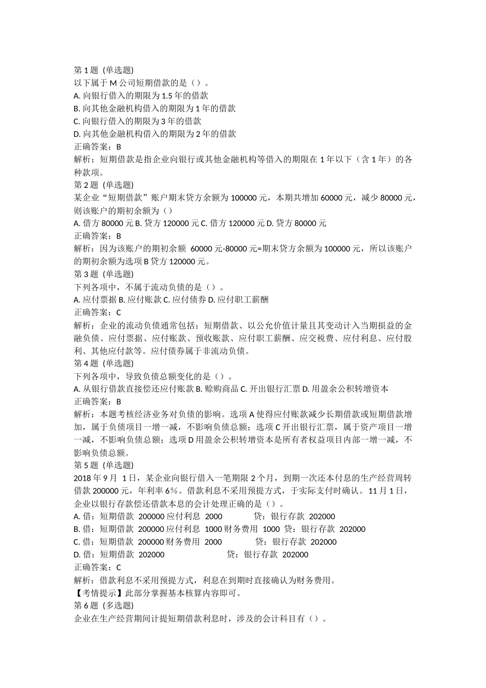 课后测验小测：第1节 短期借款（答案及解析）.docx_第1页