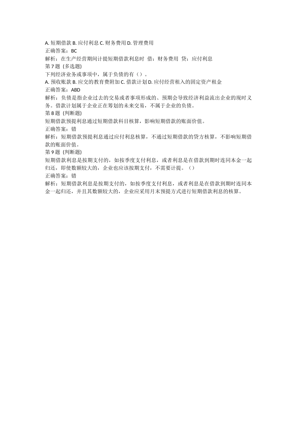 课后测验小测：第1节 短期借款（答案及解析）.docx_第2页