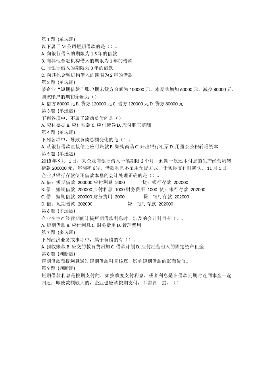 课后测验小测：第1节 短期借款.docx_第1页