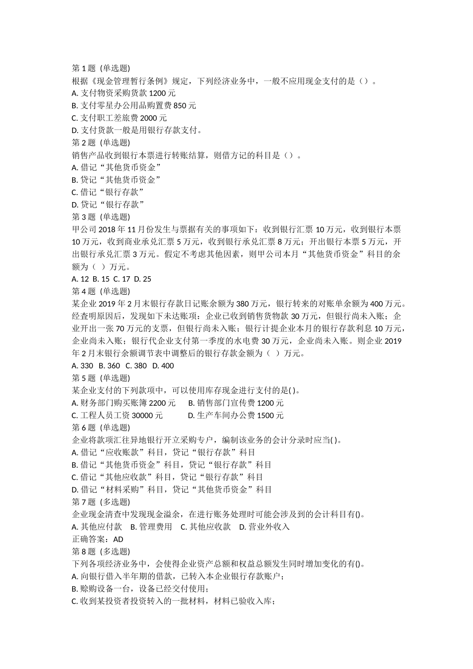 课后测验小测：第1节 货币资金.docx_第1页