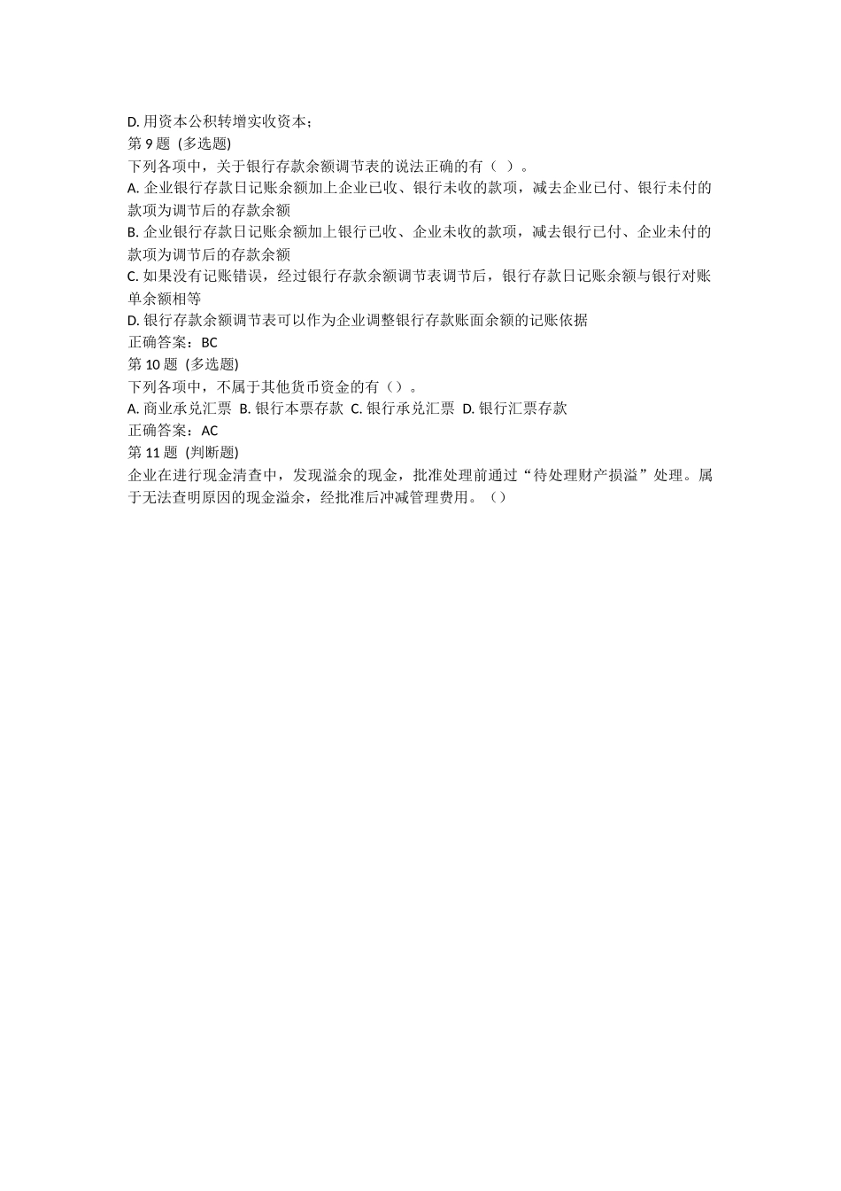课后测验小测：第1节 货币资金.docx_第2页