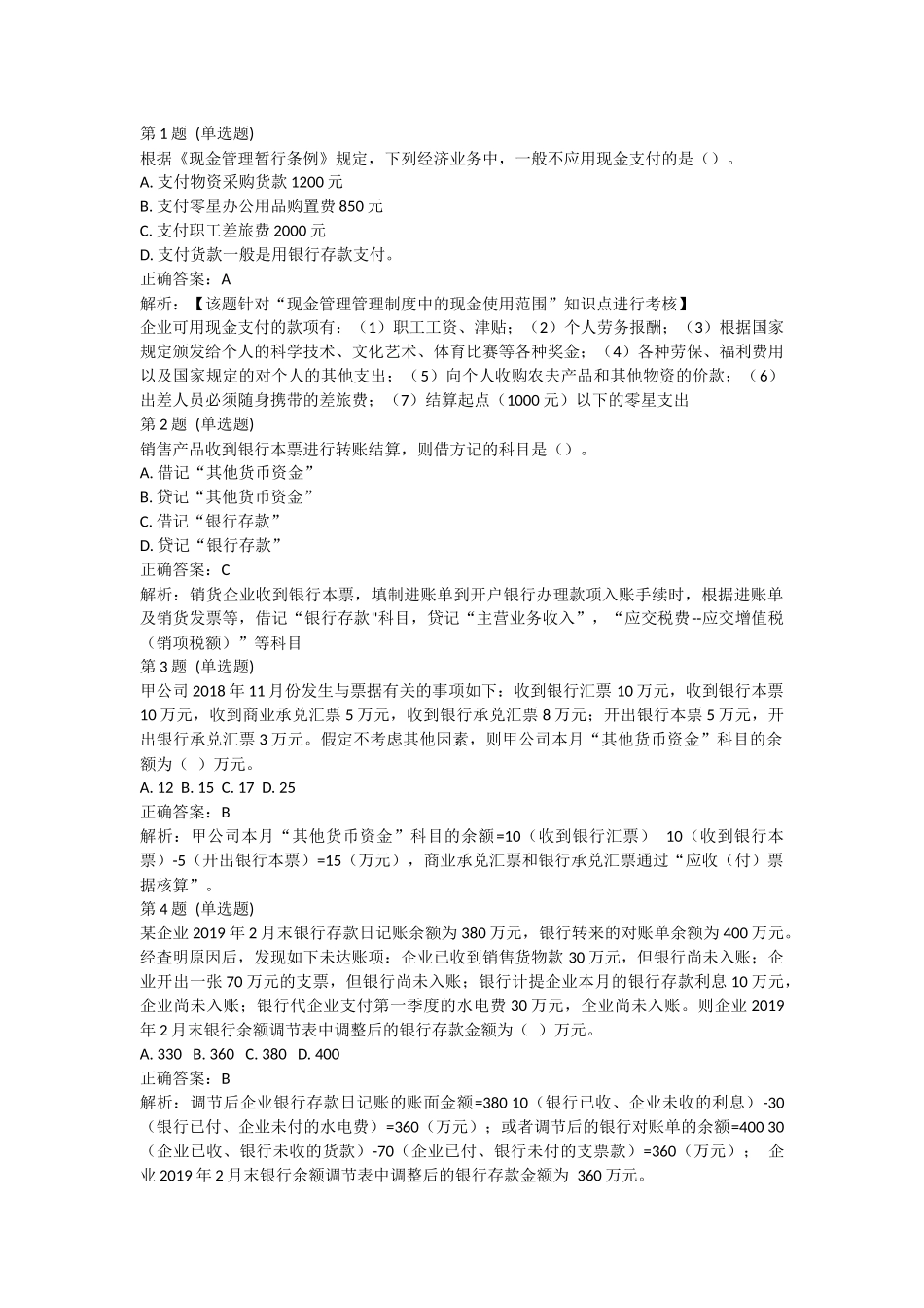 课后测验小测：第1节 货币资金(答案及解析).docx_第1页