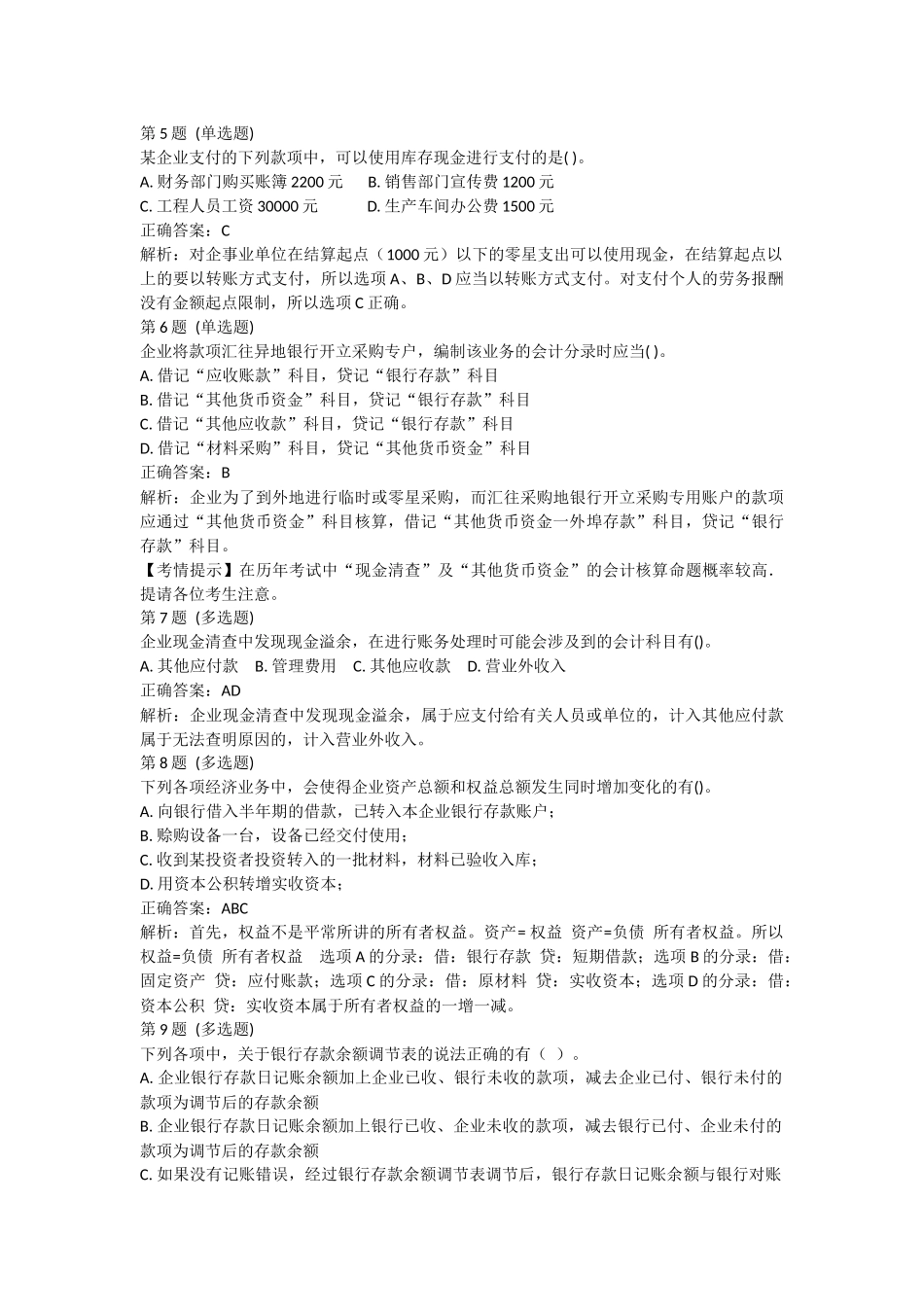 课后测验小测：第1节 货币资金(答案及解析).docx_第2页