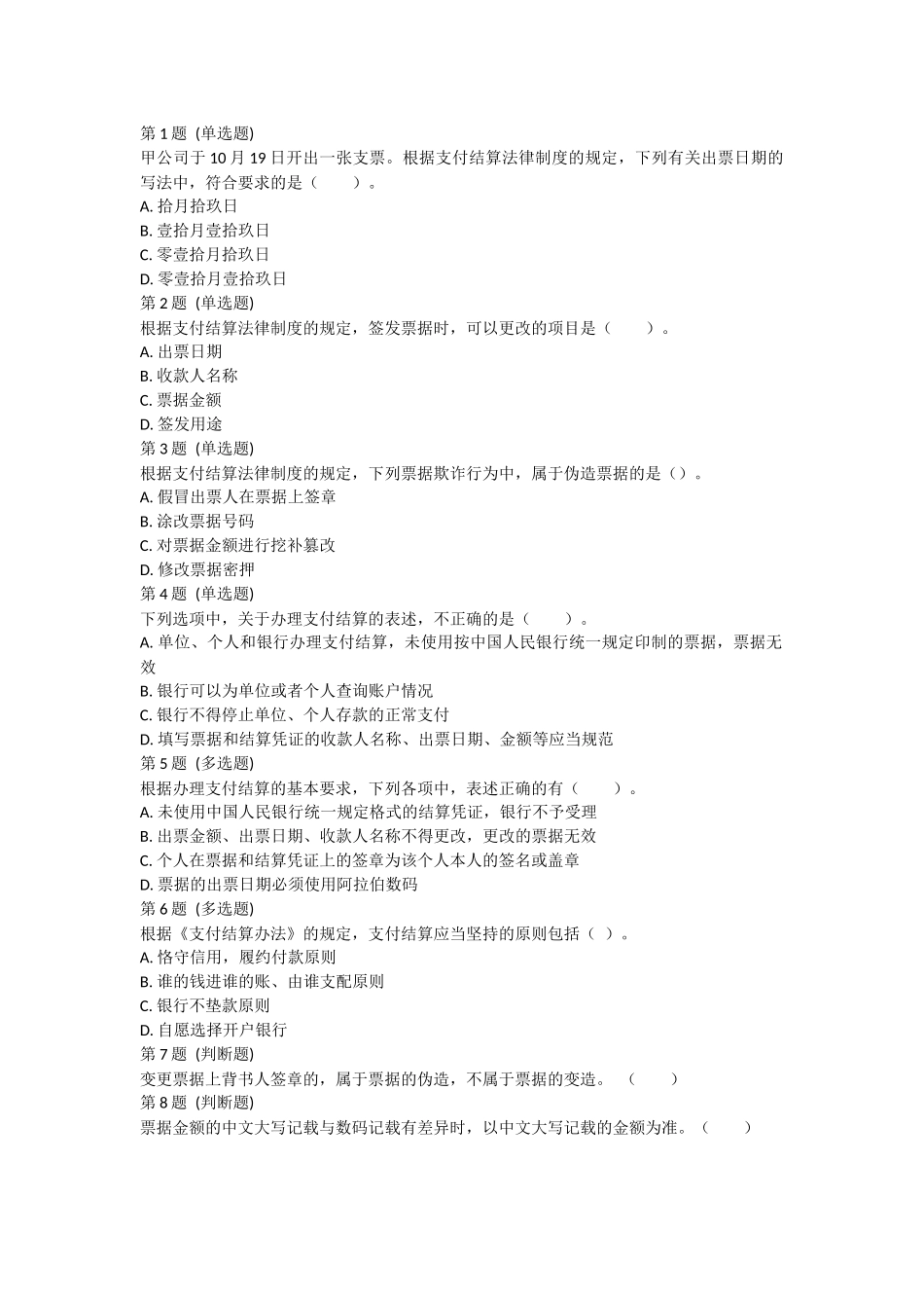 课后测验小测：第1节 支付结算概述.docx_第1页