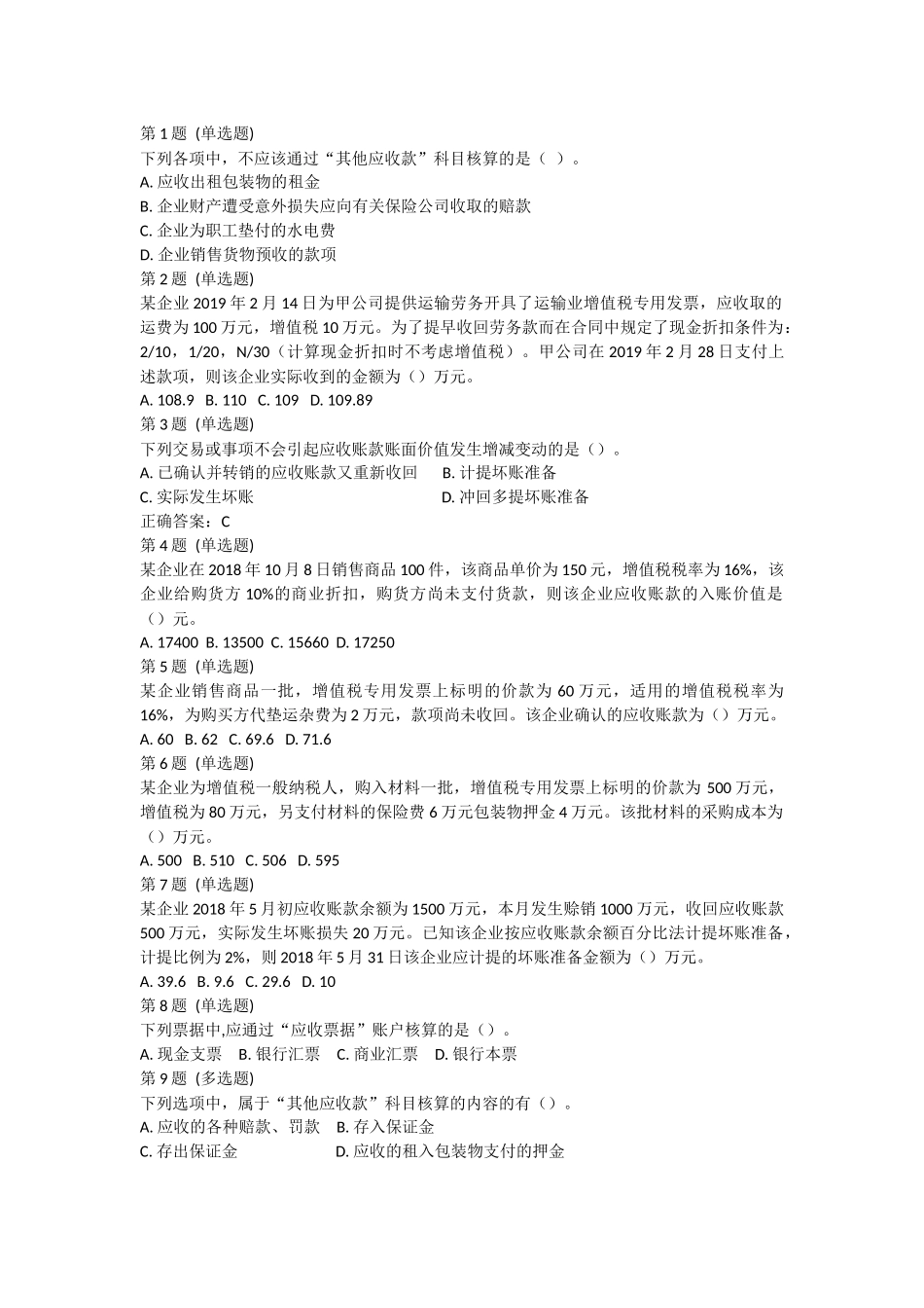 课后测验小测：第2节 应收及预付款项.docx_第1页