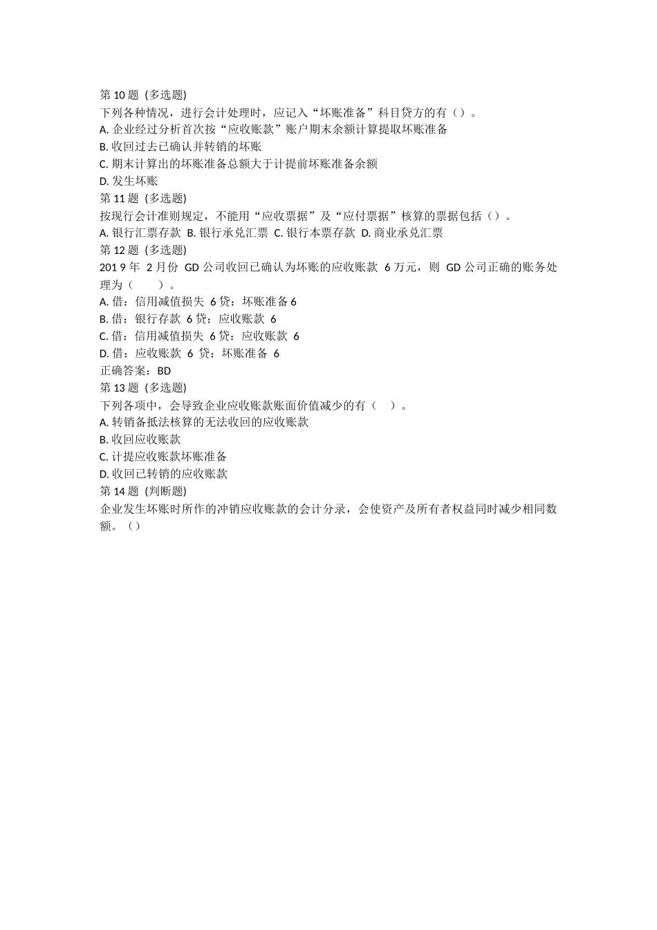 课后测验小测：第2节 应收及预付款项.docx_第2页