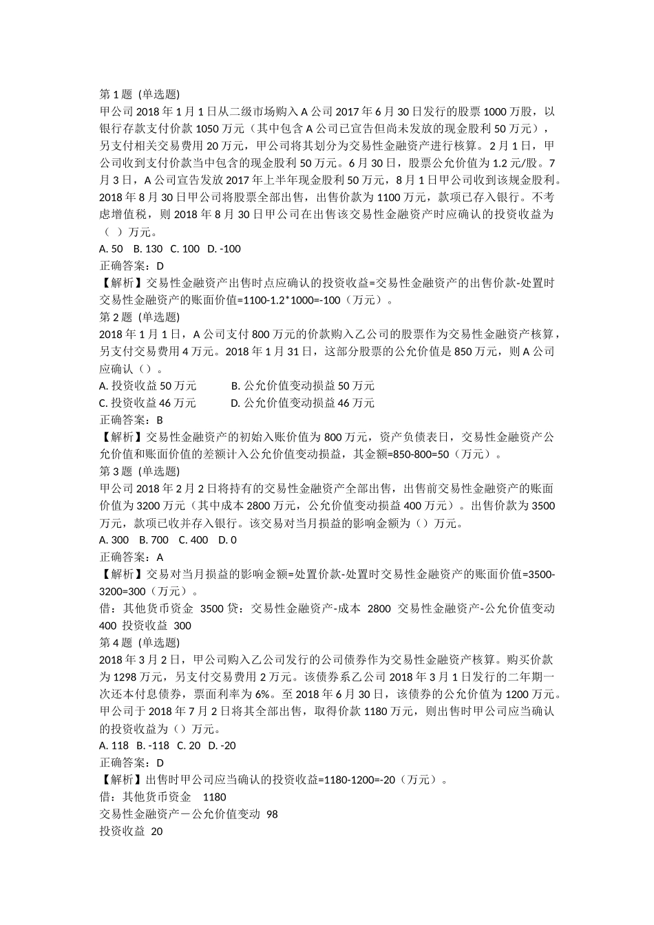 课后测验小测：第3节 交易性金融资产(答案及解析).docx_第1页