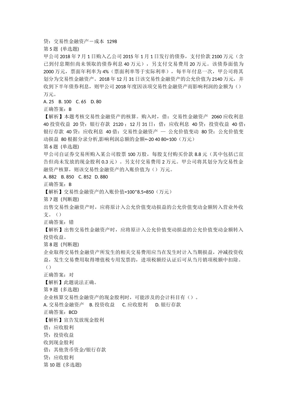 课后测验小测：第3节 交易性金融资产(答案及解析).docx_第2页