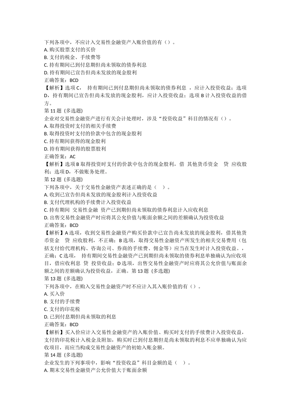 课后测验小测：第3节 交易性金融资产(答案及解析).docx_第3页