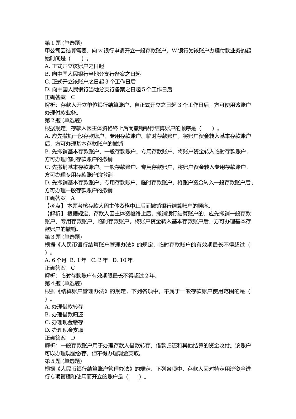 课后测验小测：第2节 银行结算账户（答案及解析）.docx_第1页