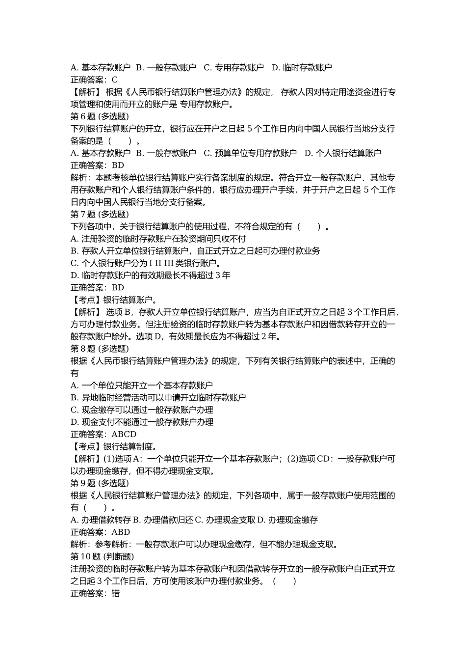 课后测验小测：第2节 银行结算账户（答案及解析）.docx_第2页