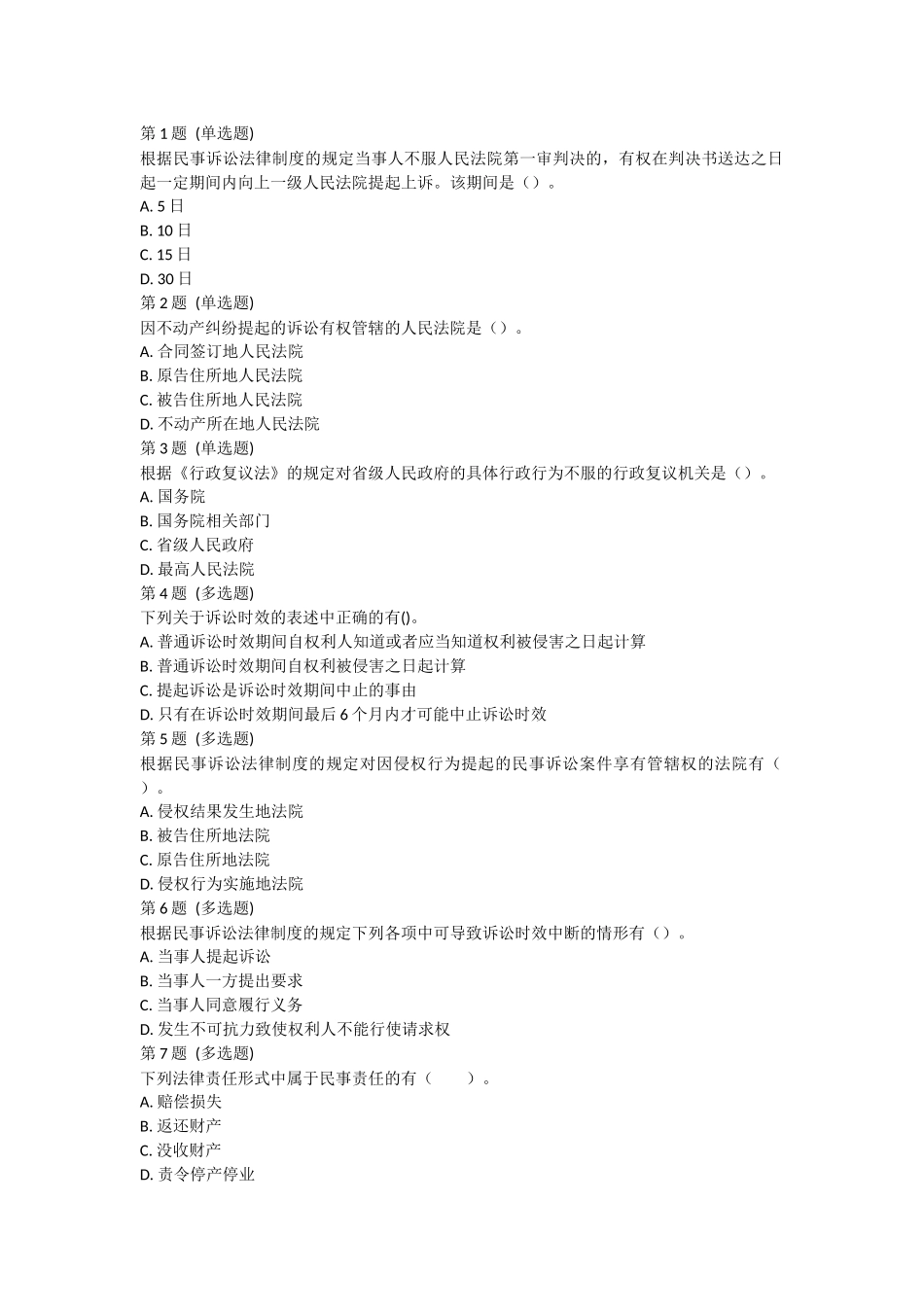 课后测验小测：第02节 经济纠纷的解决途径.docx_第1页