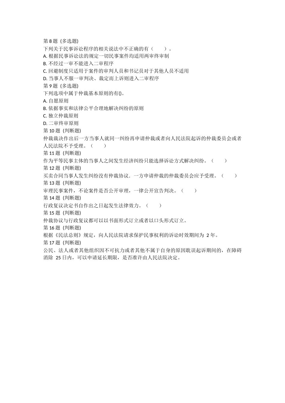 课后测验小测：第02节 经济纠纷的解决途径.docx_第2页