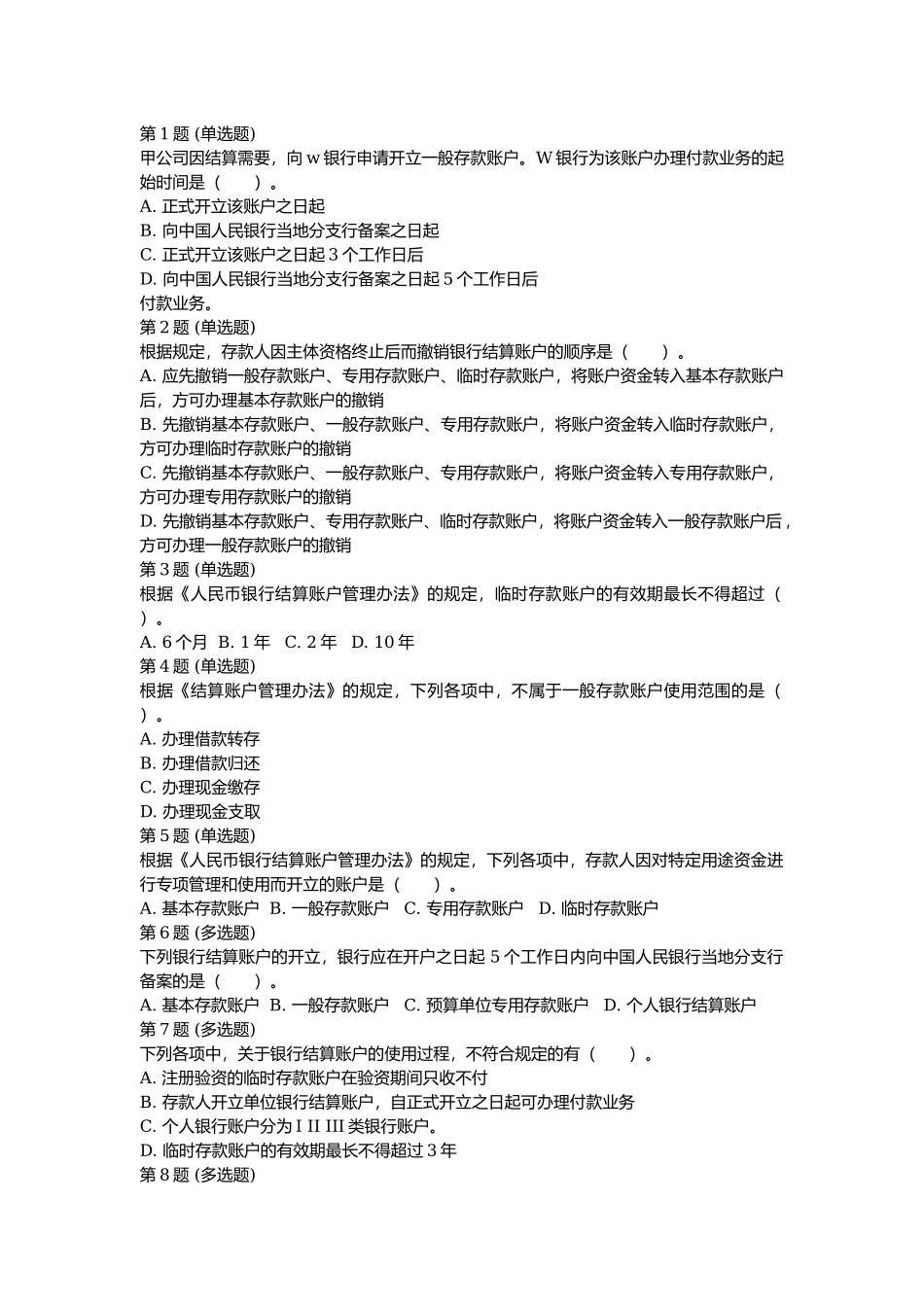 课后测验小测：第2节 银行结算账户.docx_第1页