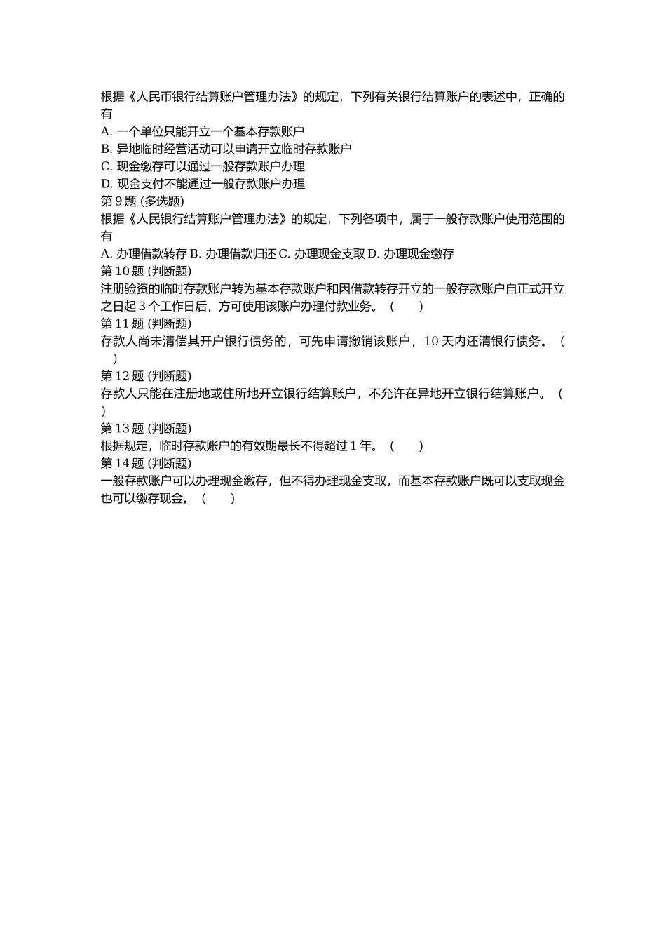 课后测验小测：第2节 银行结算账户.docx_第2页