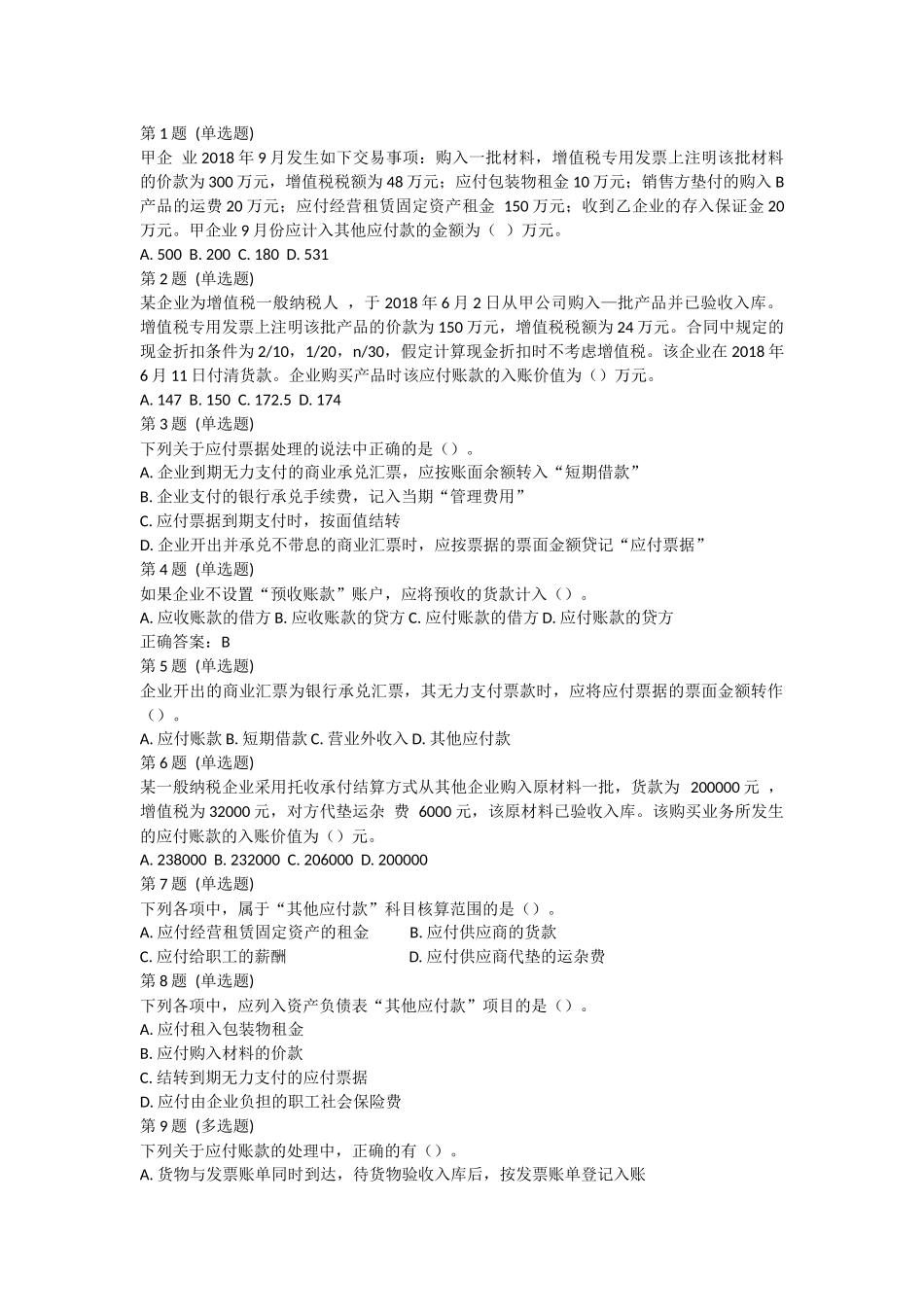 课后测验小测：第2节 应付及预收款项.docx_第1页