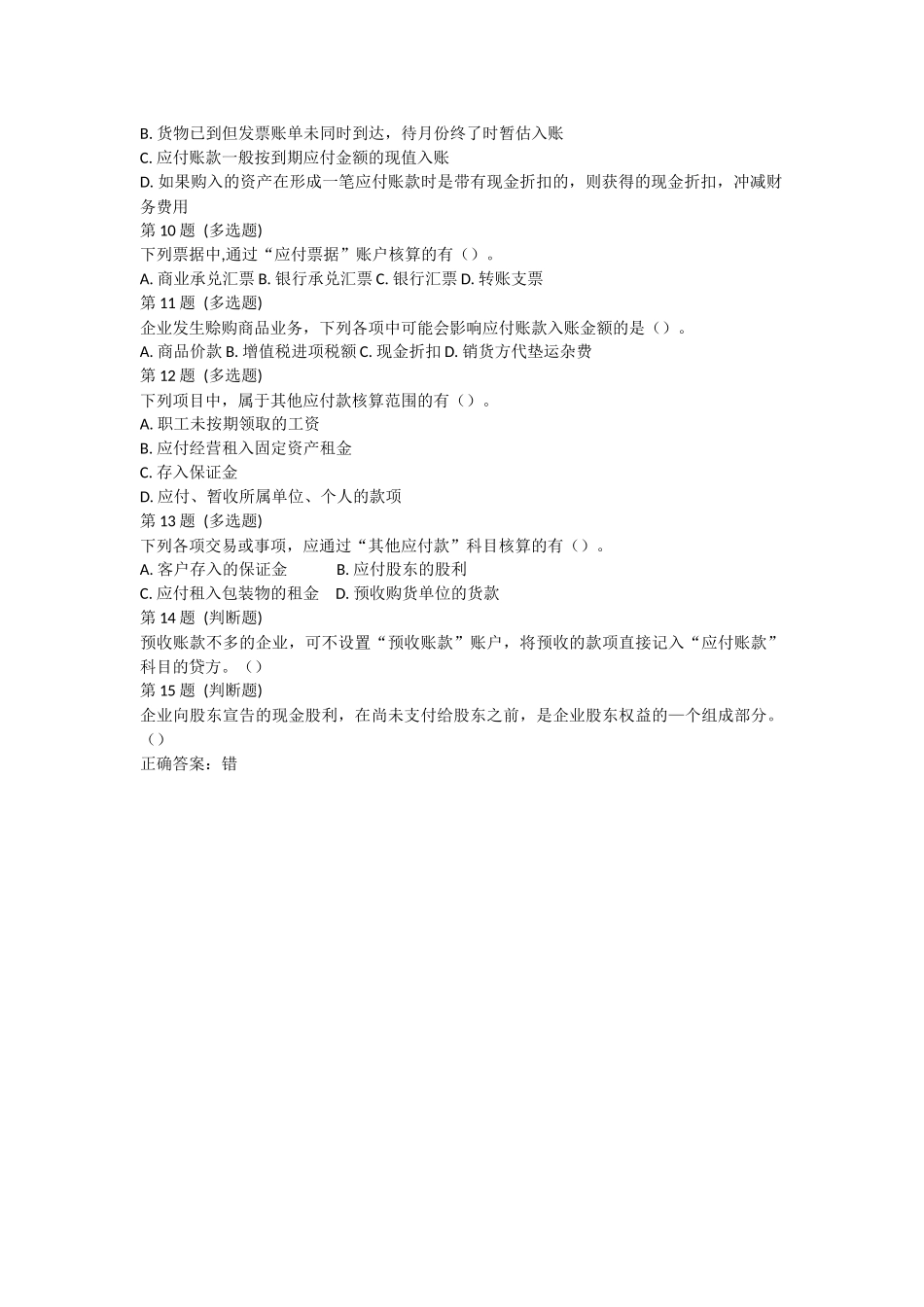 课后测验小测：第2节 应付及预收款项.docx_第2页