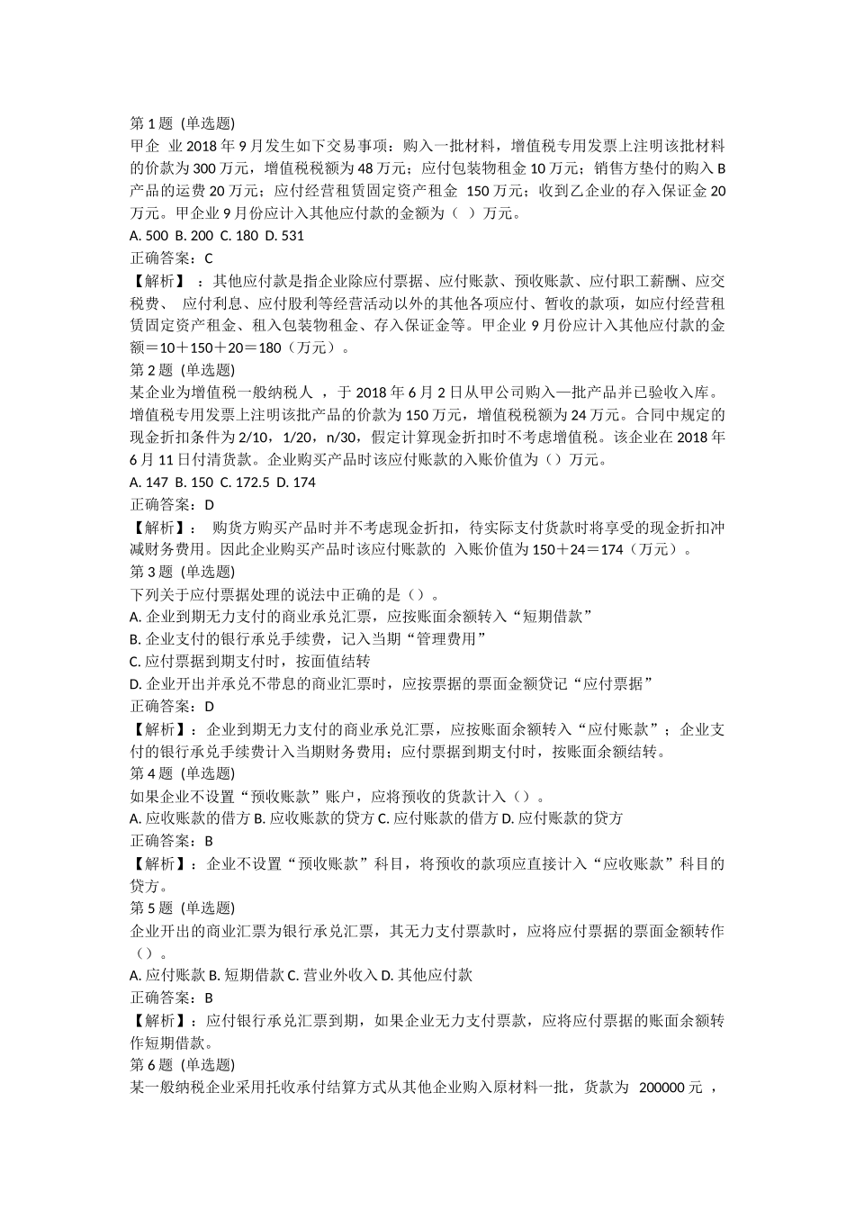 课后测验小测：第2节 应付及预收款项（答案及解析）.docx_第1页