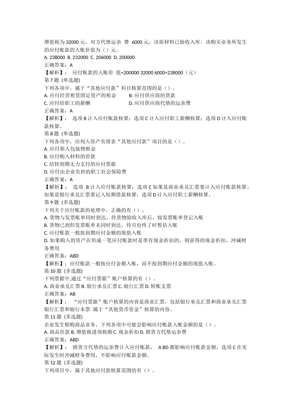 课后测验小测：第2节 应付及预收款项（答案及解析）.docx_第2页