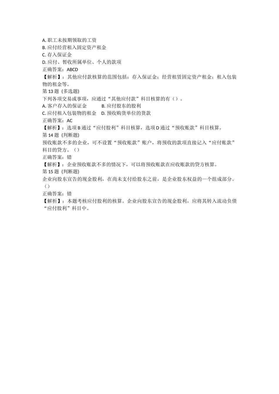 课后测验小测：第2节 应付及预收款项（答案及解析）.docx_第3页